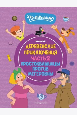 Простоквашино. Деревенские приключения. Часть 2. Простоквашинцы против Мегеровны