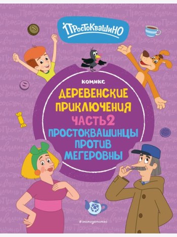 Простоквашино. Деревенские приключения. Часть 2. Простоквашинцы против Мегеровны