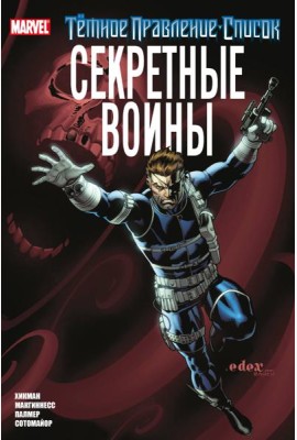Темное правление. Список. Секретные воины: комикс