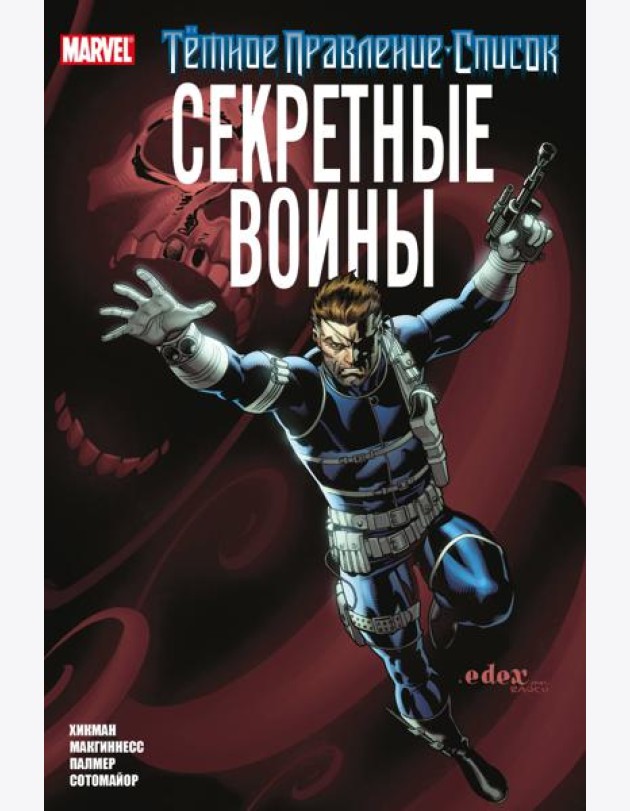 Темное правление. Список. Секретные воины: комикс