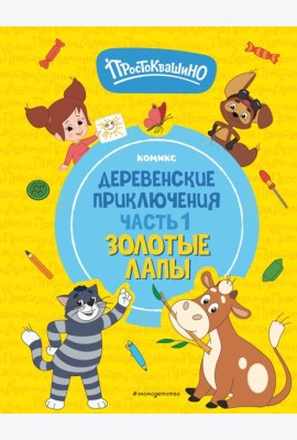 Простоквашино. Деревенские приключения. Часть 1. Золотые лапы