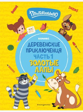 Простоквашино. Деревенские приключения. Часть 1. Золотые лапы