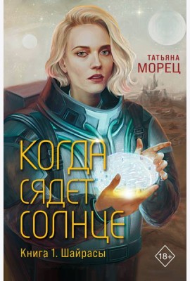 Когда сядет солнце. Кн. 1: Шайрасы