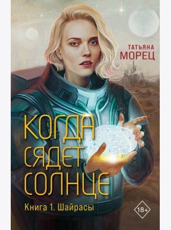 Когда сядет солнце. Кн. 1: Шайрасы
