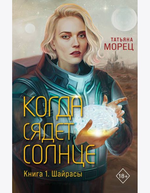 Когда сядет солнце. Кн. 1: Шайрасы