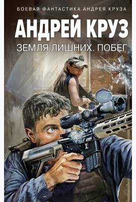 Земля лишних. Побег