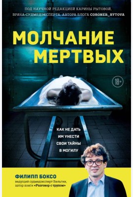 Молчание мертвых. Как не дать им унести свои тайны в могилу