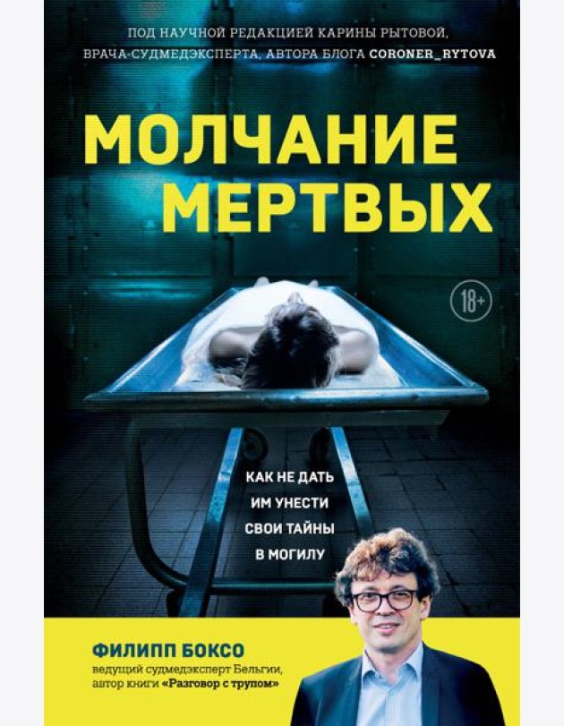 Молчание мертвых. Как не дать им унести свои тайны в могилу