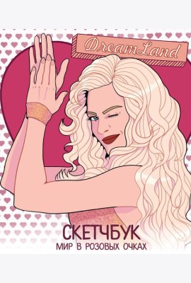 DreamLand. Скетчбук девчонки в розовых очках