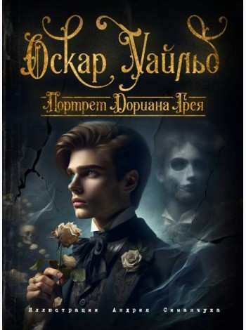 Портрет Дориана Грея