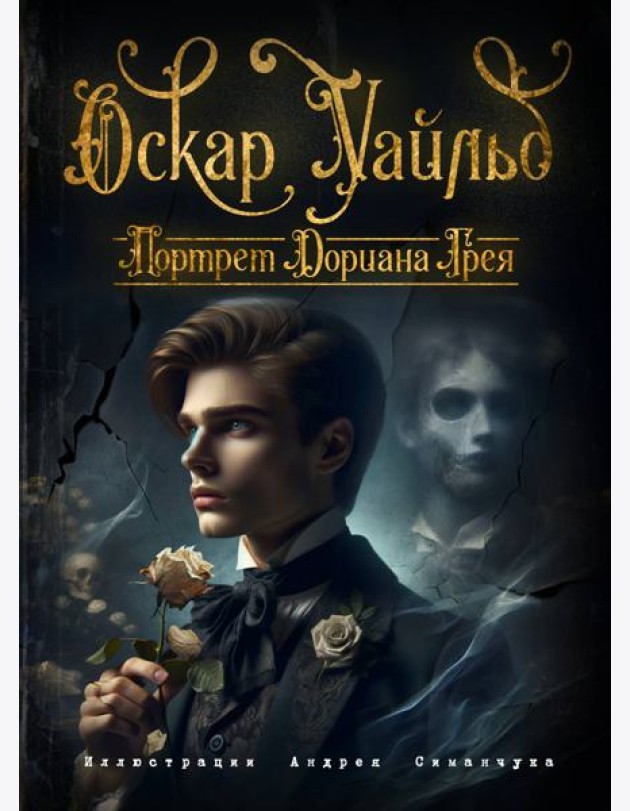 Портрет Дориана Грея