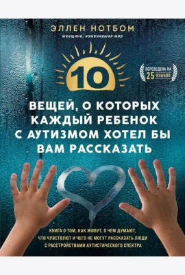 10 вещей, о которых каждый ребенок с аутизмом хотел бы вам рассказать