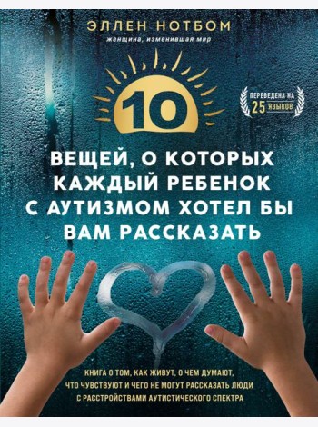 10 вещей, о которых каждый ребенок с аутизмом хотел бы вам рассказать