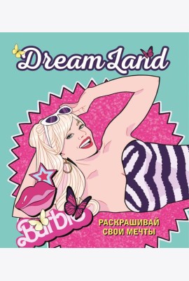 DreamLand. Раскрашивай свои мечты