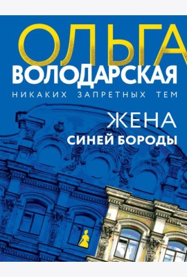 Жена Синей Бороды