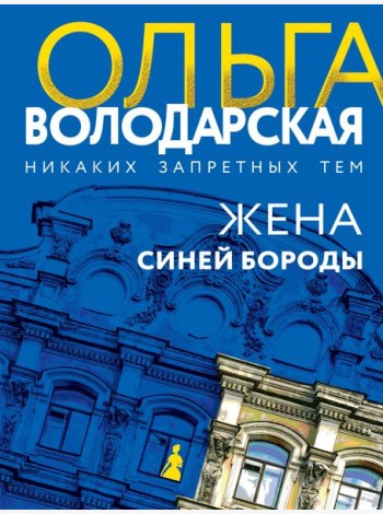 Жена Синей Бороды