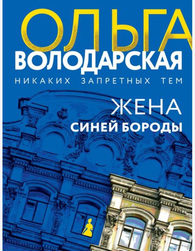 Жена Синей Бороды