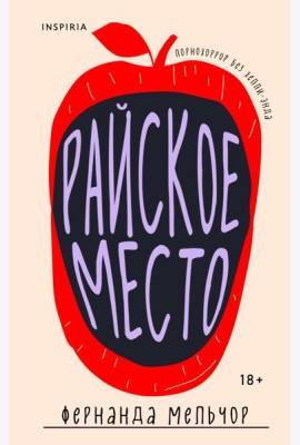 Райское место