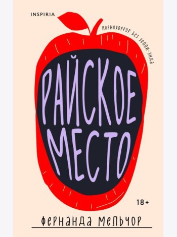 Райское место