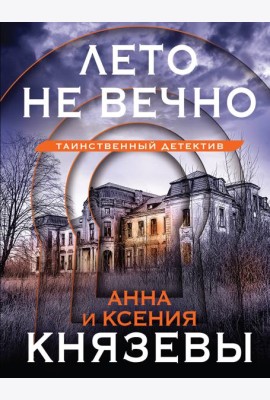 Лето не вечно
