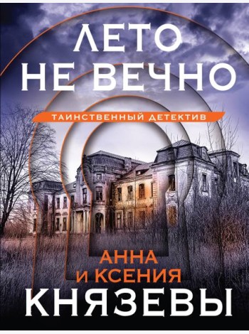 Лето не вечно