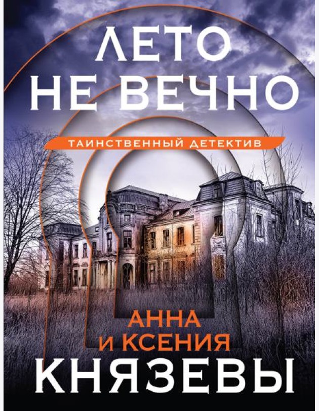 Лето не вечно