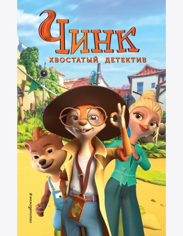 Чинк. Хвостатый детектив. Новеллизация