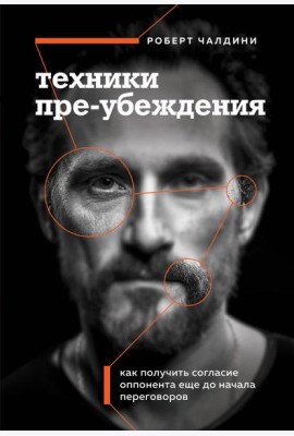 Техники пре-убеждения. Как получить согласие оппонента еще до начала переговоров