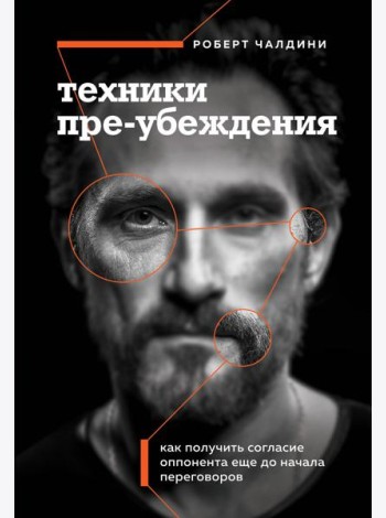 Техники пре-убеждения. Как получить согласие оппонента еще до начала переговоров