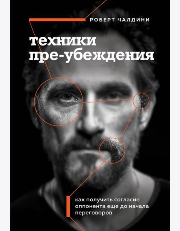 Техники пре-убеждения. Как получить согласие оппонента еще до начала переговоров