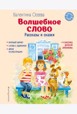 Волшебное слово. Рассказы и сказки