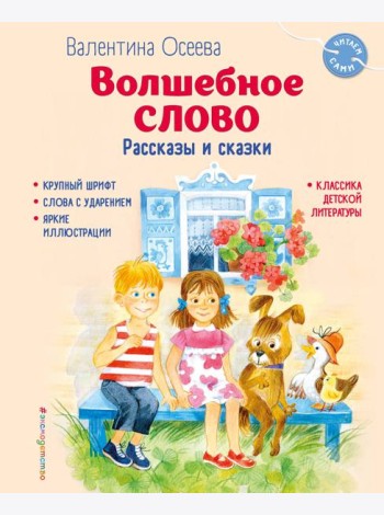 Волшебное слово. Рассказы и сказки