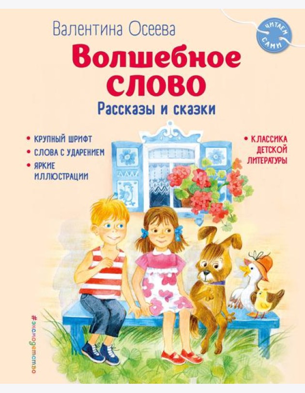 Волшебное слово. Рассказы и сказки