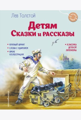 Детям. Сказки и рассказы