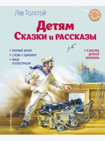 Детям. Сказки и рассказы