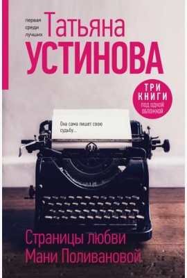 Страницы любви Мани Поливановой: романы