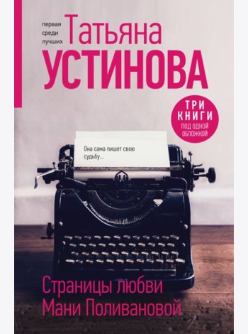 Страницы любви Мани Поливановой: романы