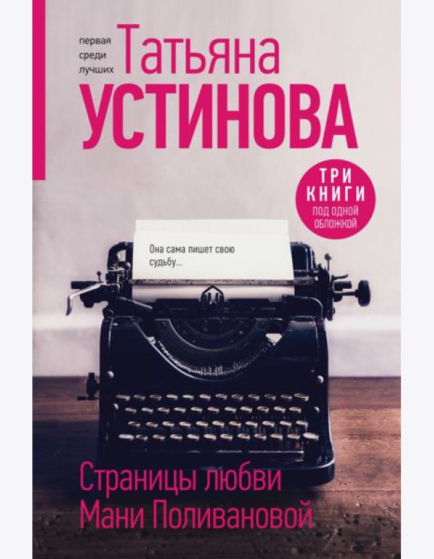 Страницы любви Мани Поливановой: романы