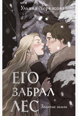 Золотые земли. Его забрал лес
