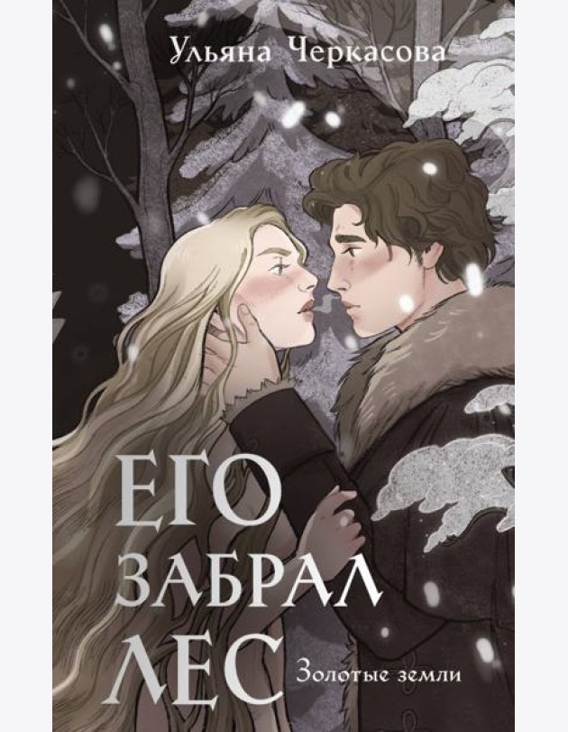 Золотые земли. Его забрал лес