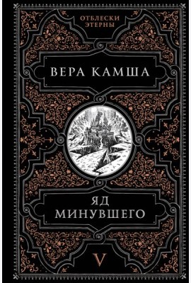 Яд минувшего