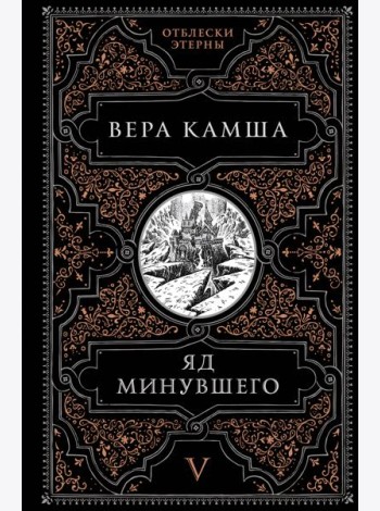 Яд минувшего
