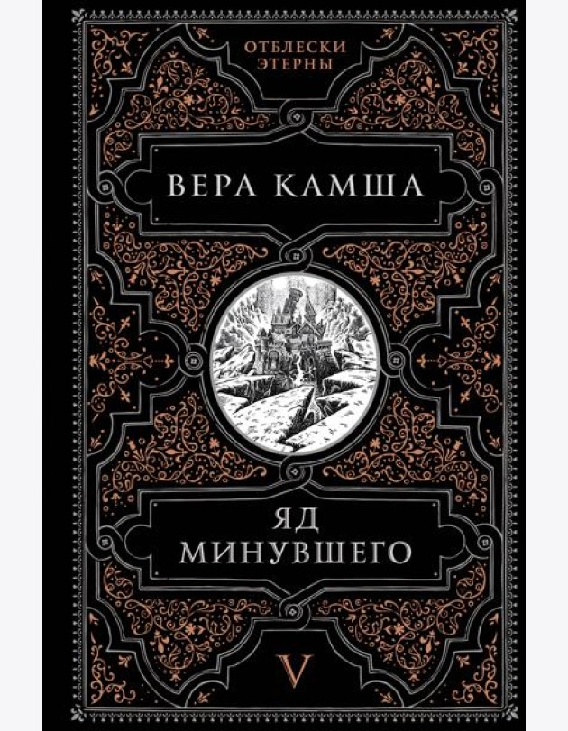 Яд минувшего