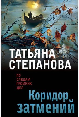 Коридор затмений