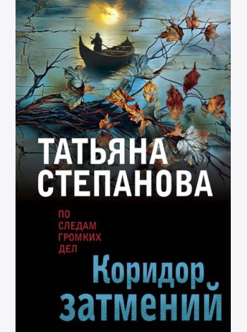 Коридор затмений