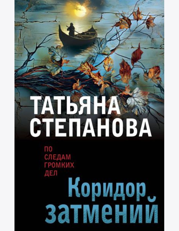 Коридор затмений