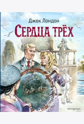 Сердца трёх (ил. В. Канивца)