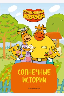 Оранжевая корова. Солнечные истории