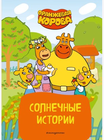 Оранжевая корова. Солнечные истории