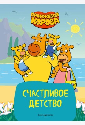 Оранжевая корова. Счастливое детство
